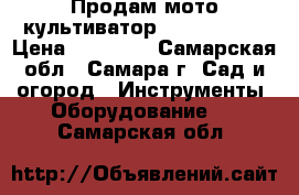 Продам мото культиватор Master yard › Цена ­ 20 000 - Самарская обл., Самара г. Сад и огород » Инструменты. Оборудование   . Самарская обл.